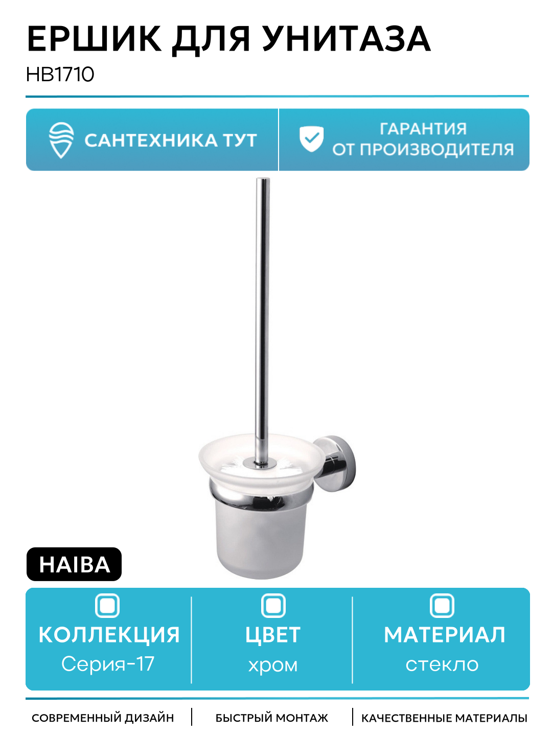 Ершик для унитаза Haiba HB1710 Хром