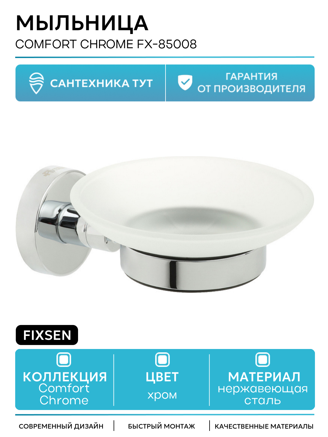 Мыльница Fixsen Comfort Chrome FX-85008 Хром