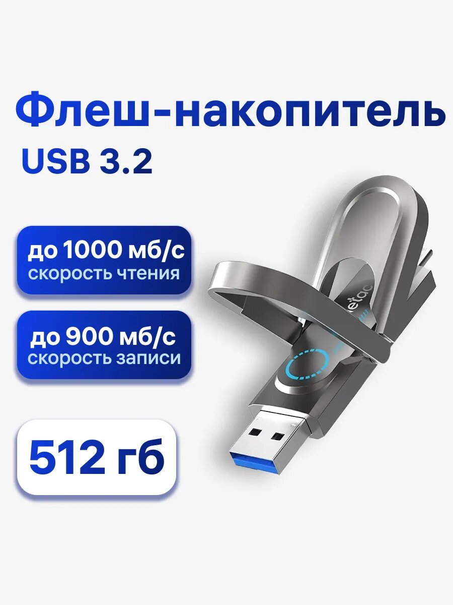 Флешка Netac US9, USB 3.2/USB Type C, 512 ГБ, до 900/1000 Мб/с (NT03US9C-512G-32TA)