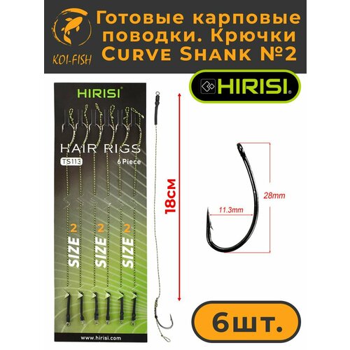 Готовые карповые поводки со стопорами, крючки Curve Shank №2 (TS113_2) для ловли карпа Kurv Shank