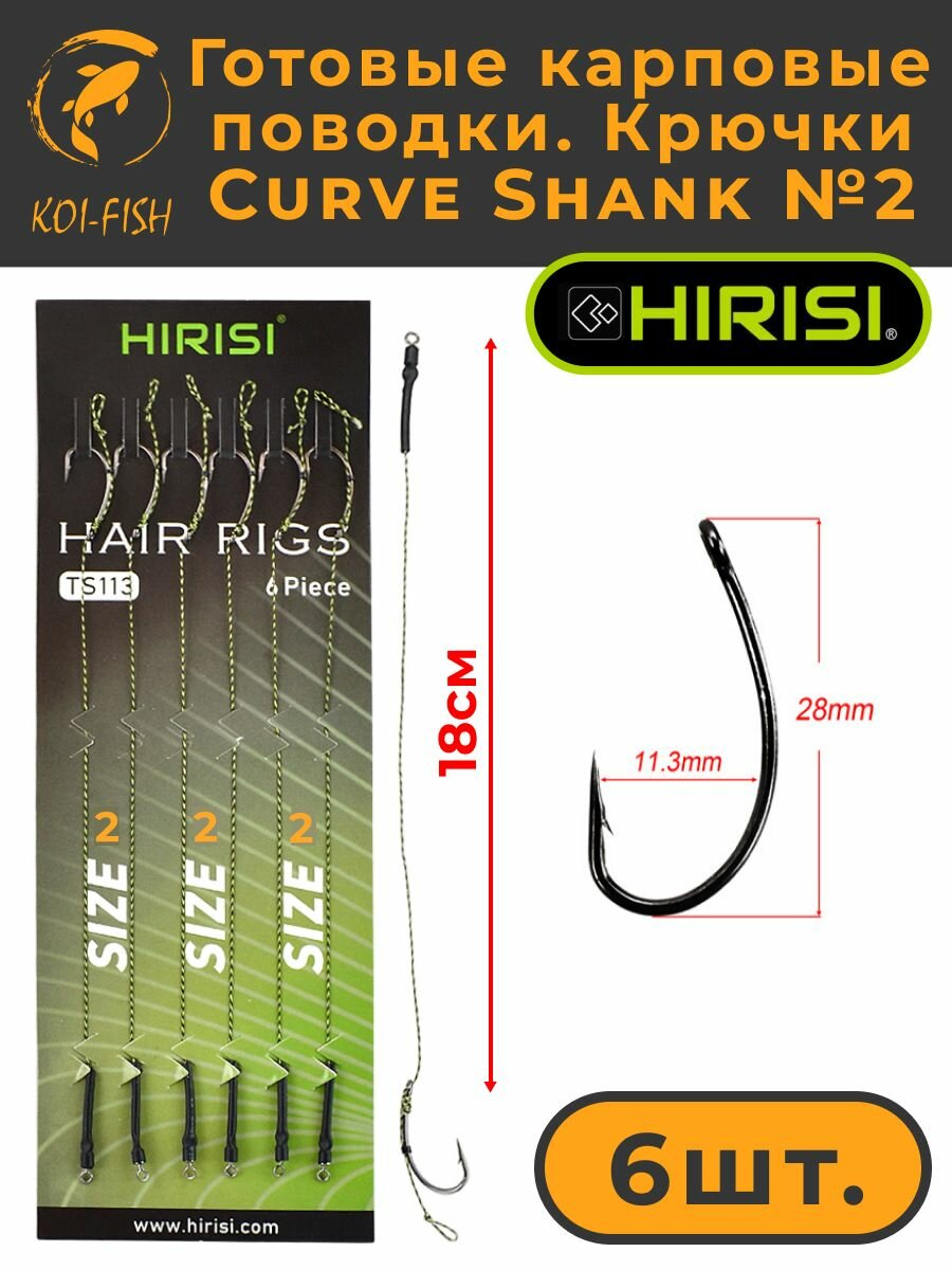 Готовые карповые поводки, крючки Curve Shank №2 (TS113_2) для ловли карпа Kurv Shank