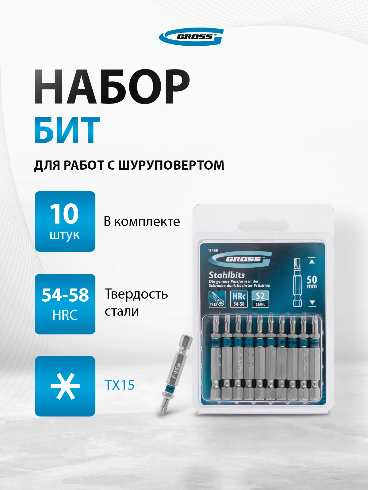 Набор бит Gross TORX 15х50 из японской легированной стали S2 твердостью 54-58 HRC 10 шт 11469