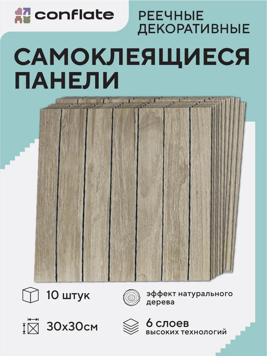 Стеновые панели Conflate самоклеющиеся декоративные для стен реечные 30*30 см 10 шт бежевый