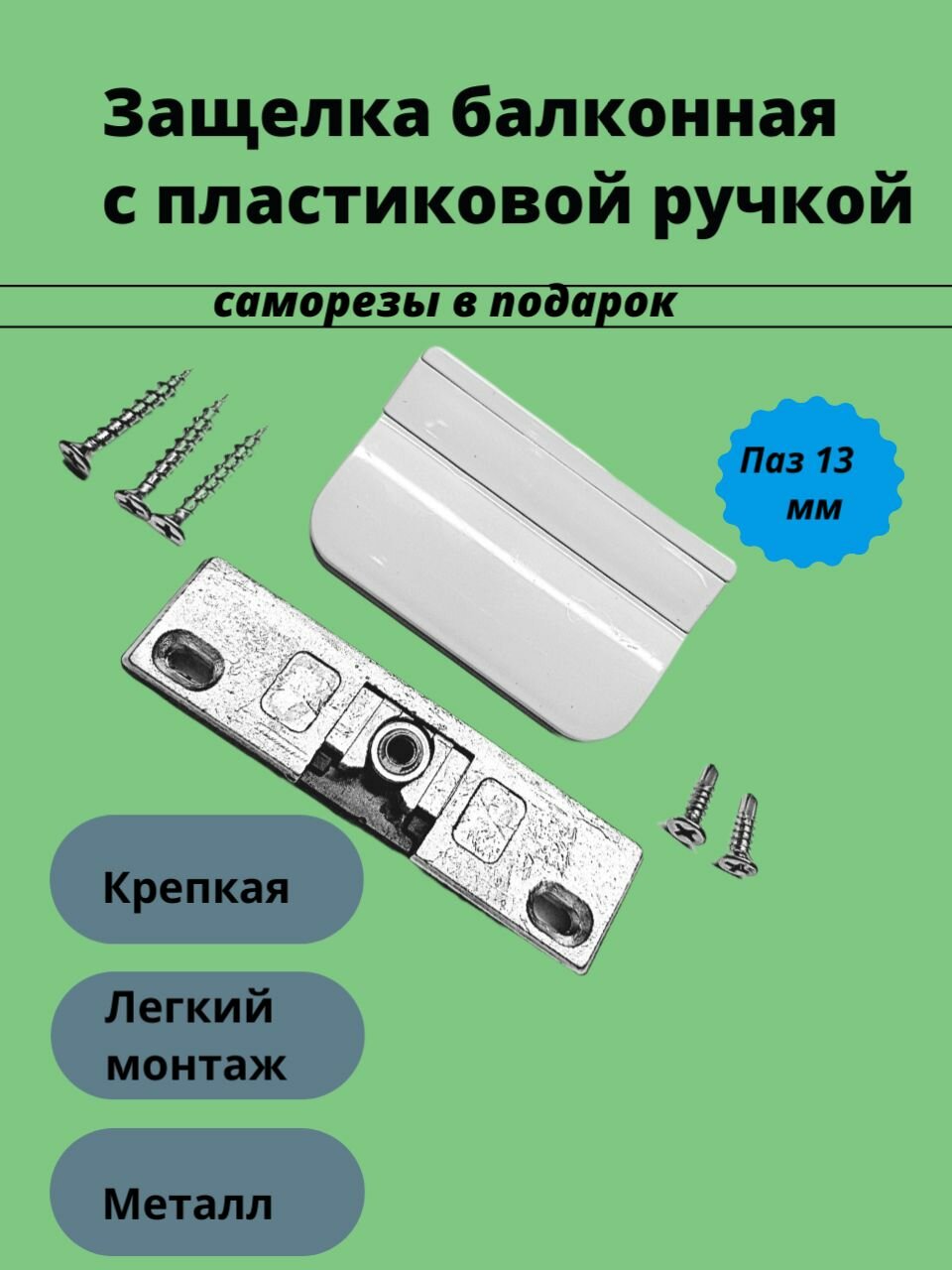 Балконная защелка с цапфой пластиковой ручкой и саморезами паз 13 мм