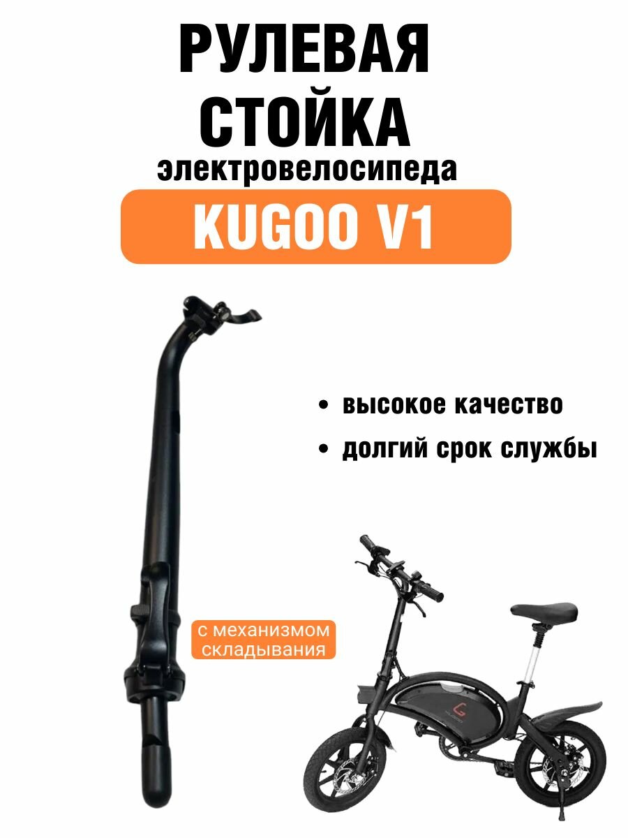 Рулевая стойка электровелосипеда Kugoo V1 с механизмом складывания