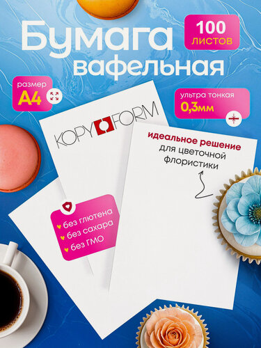 Изображение товара Вафельная ультра тонкая бумага 0.33мм KOPYFORM для пищевых принтеров, 100 листов
