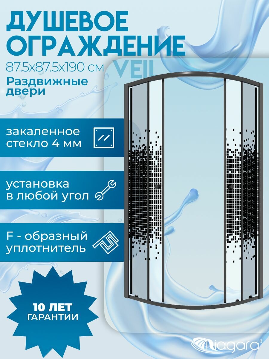 Душевое ограждение Niagara Veil (87,5 87,5 190) 1/4 круга, раздвижные двери, мозаика, черный матовый профиль