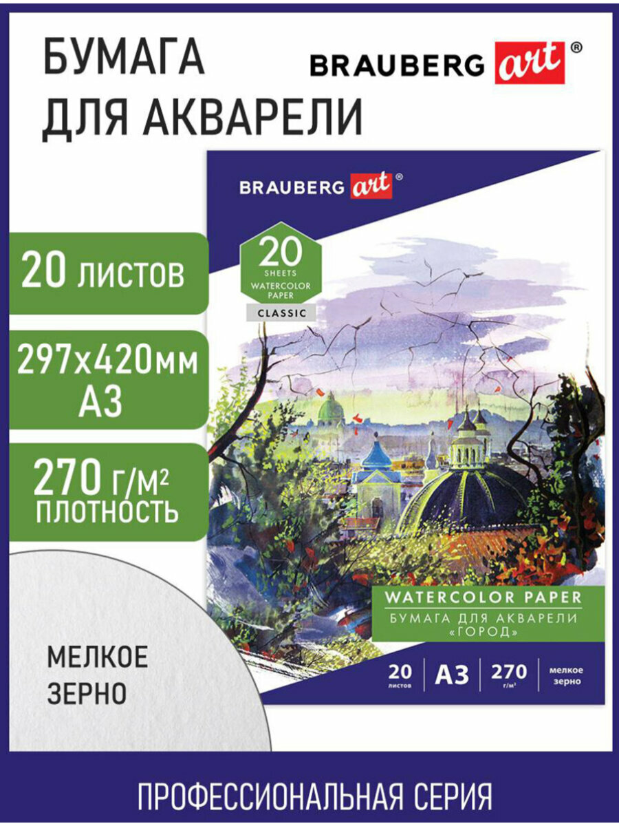 Бумага в папке для акварели для рисования Большая А3, 20 листов, 270 г/м, мелкое зерно, Brauberg Art Classic, Город