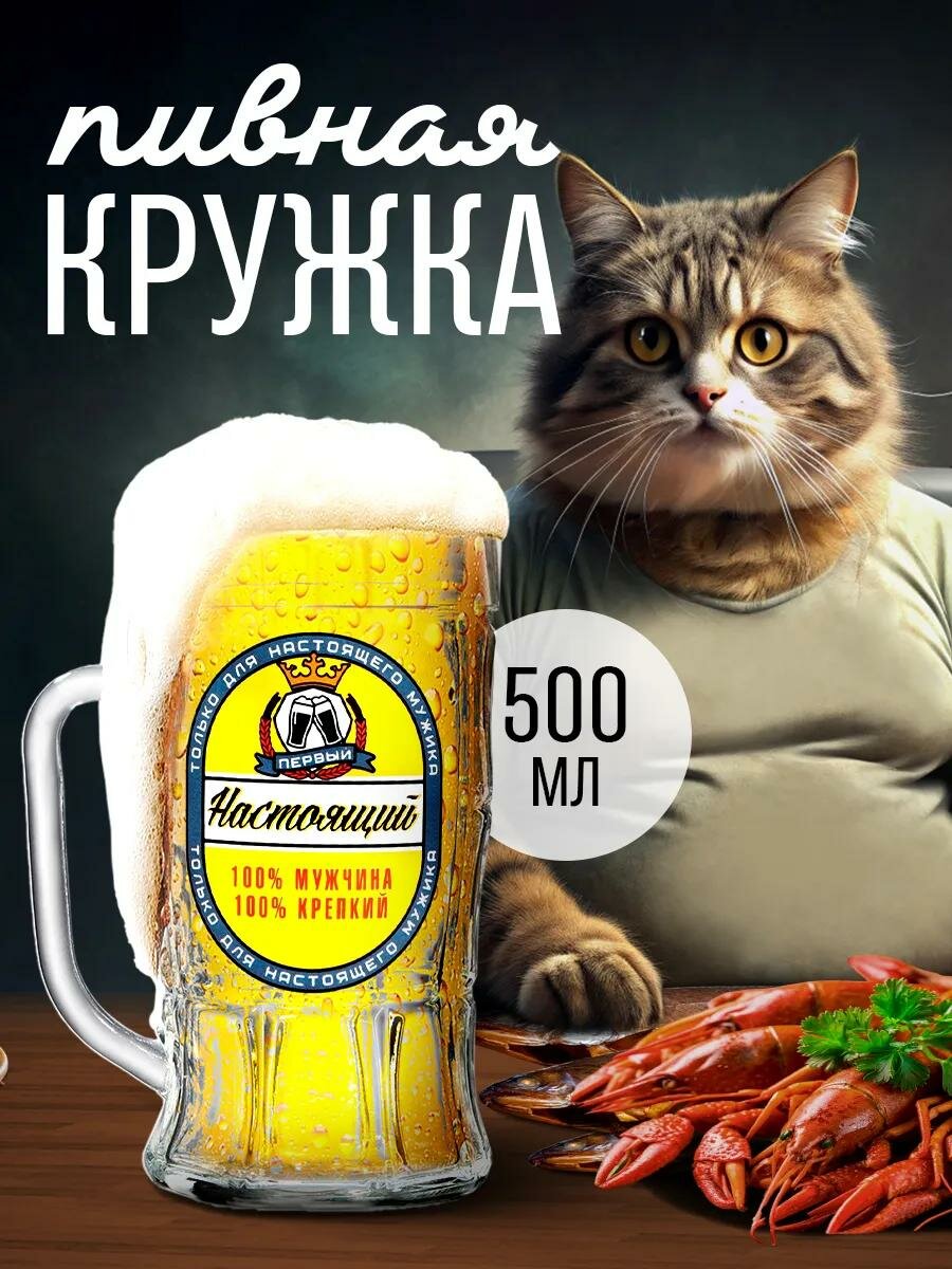 Кружка пивная «Настоящий мужчина», 500 мл, стекло, на подарок