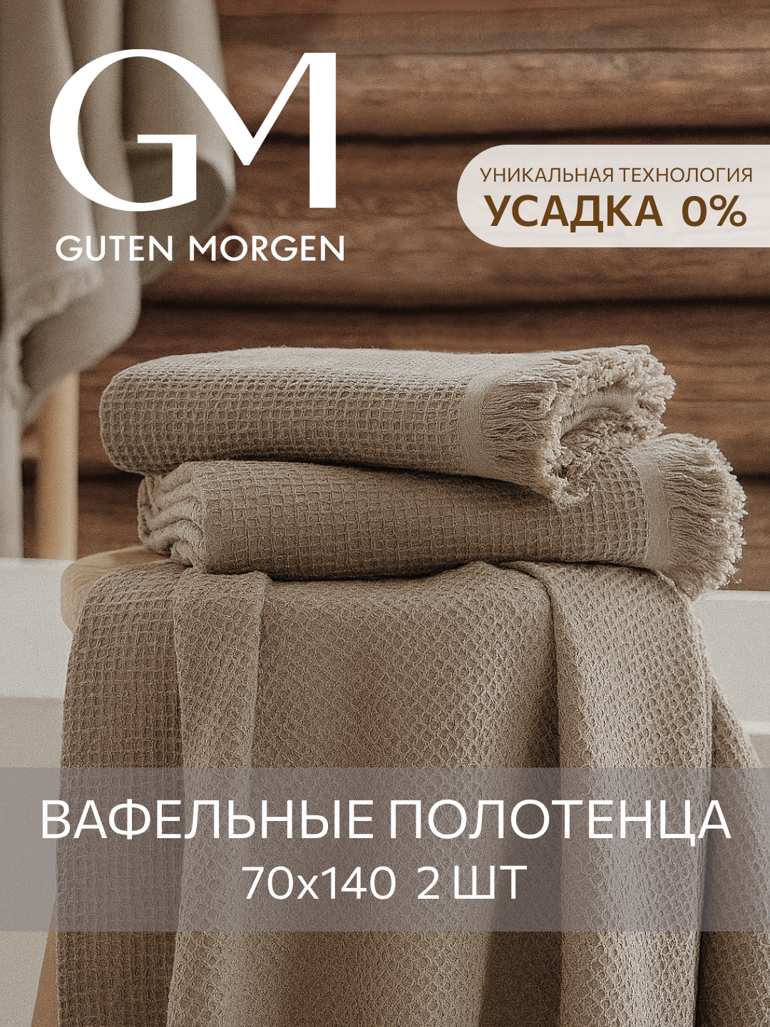 Набор вафельных полотенец Guten Morgen 2 шт 70х140 см Валласон Латте