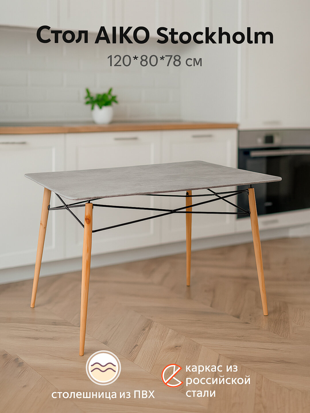 Обеденный стол AIKO Stockholm, ПВХ, кухонный для дома и гостиной, 120*80*78 см