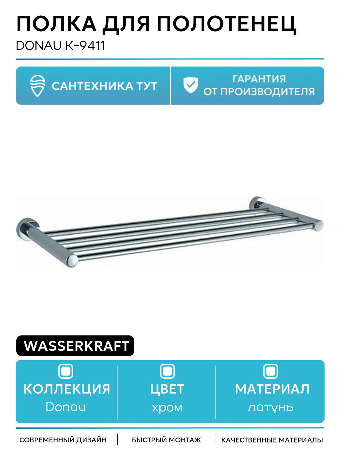 Полка для полотенец WasserKRAFT Donau K-9411 Хром латунь на стену
