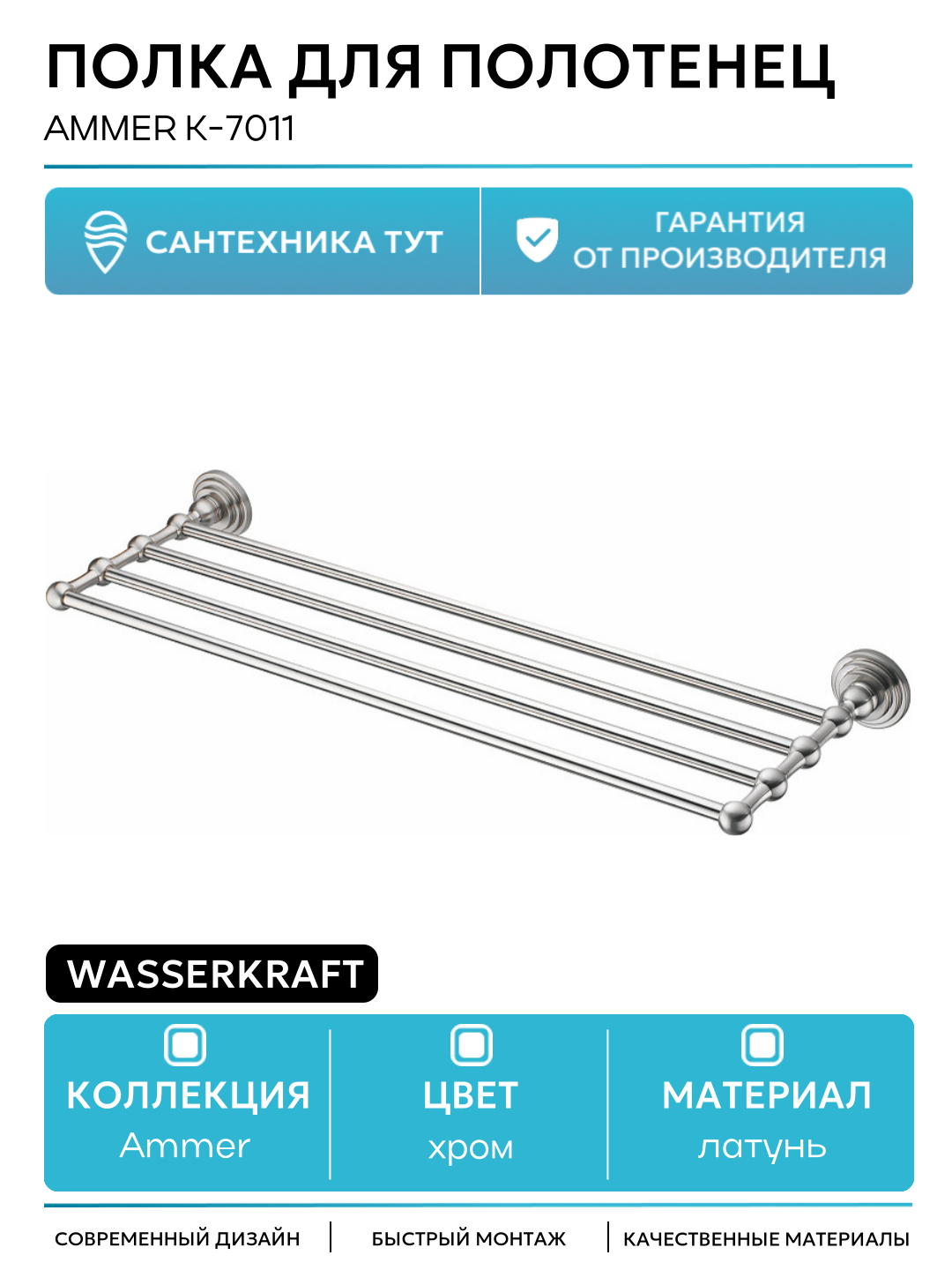 Полка для полотенец WasserKRAFT Ammer K-7011 Хром матовый латунь на стену