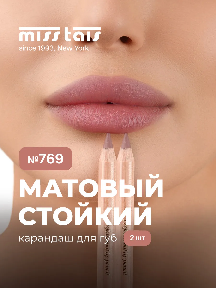 Карандаш для губ Miss Tais, цвет 765/767, 769, 780, 784, 761
