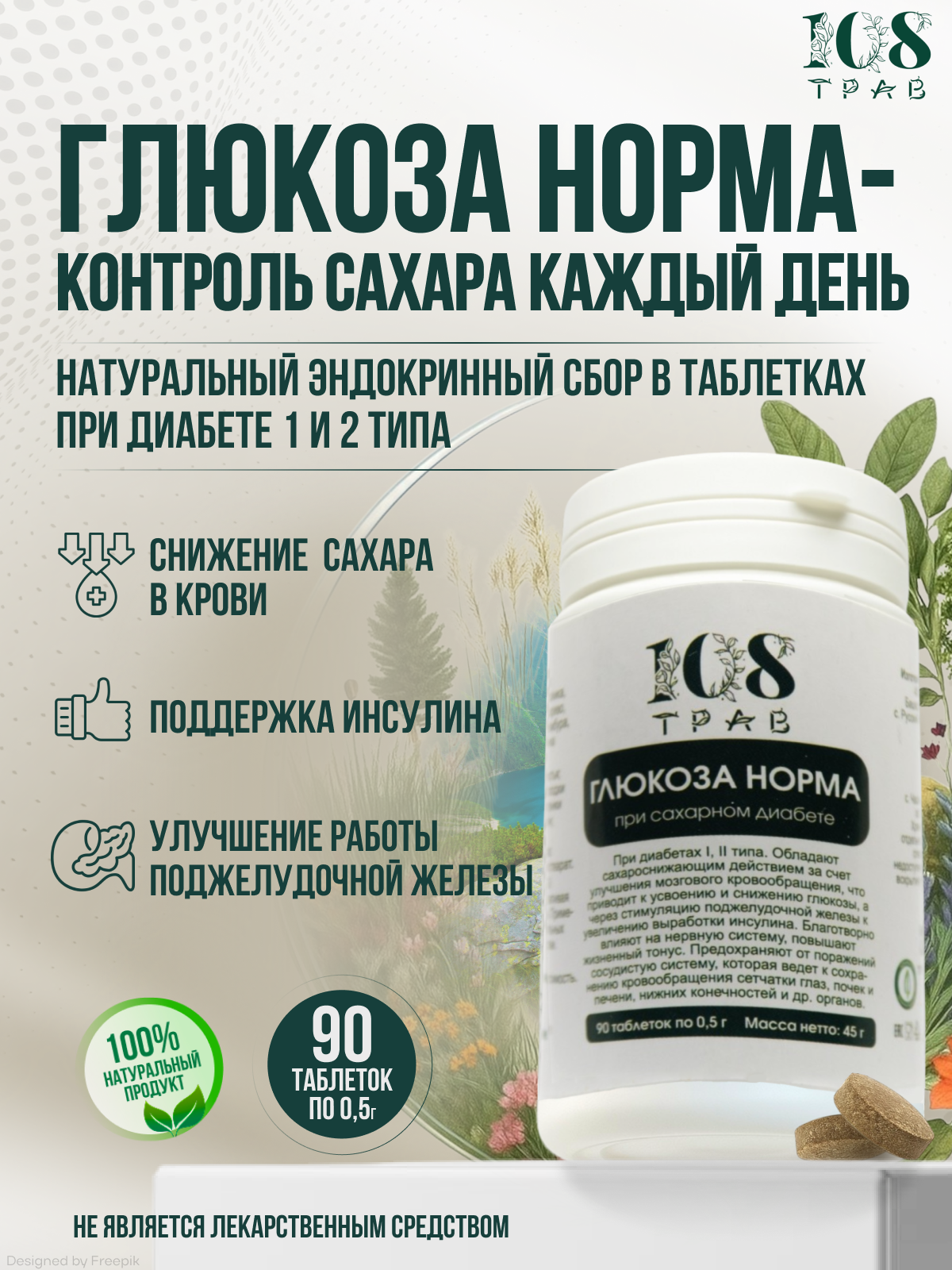 Травяной сбор "Глюкоза Норма" для снижения сахара в крови и поддержки инсулина при диабете 1 и 2 типа - 90 таблеток