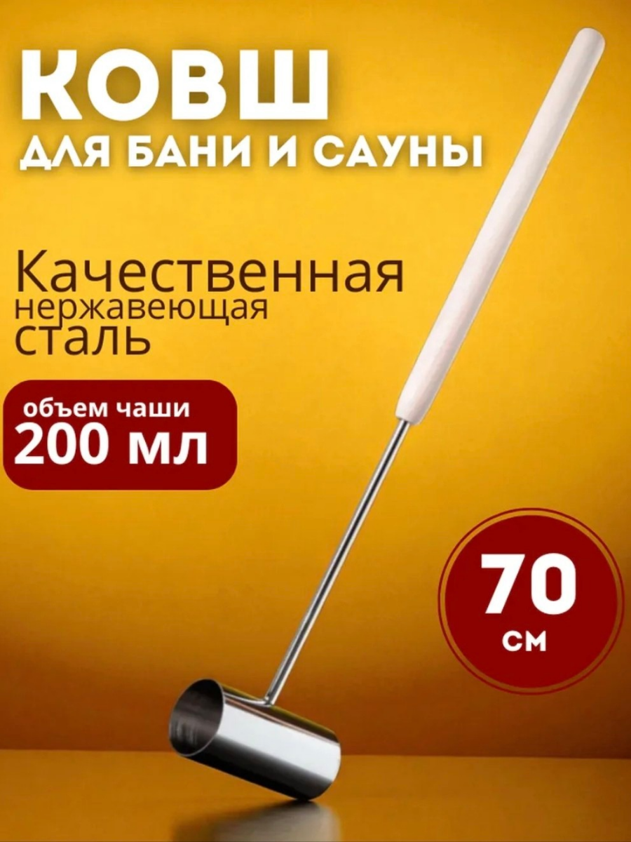 Ковш для бани и сауны из нержавеющей стали длина 70см объем 02л материал ручки - липа