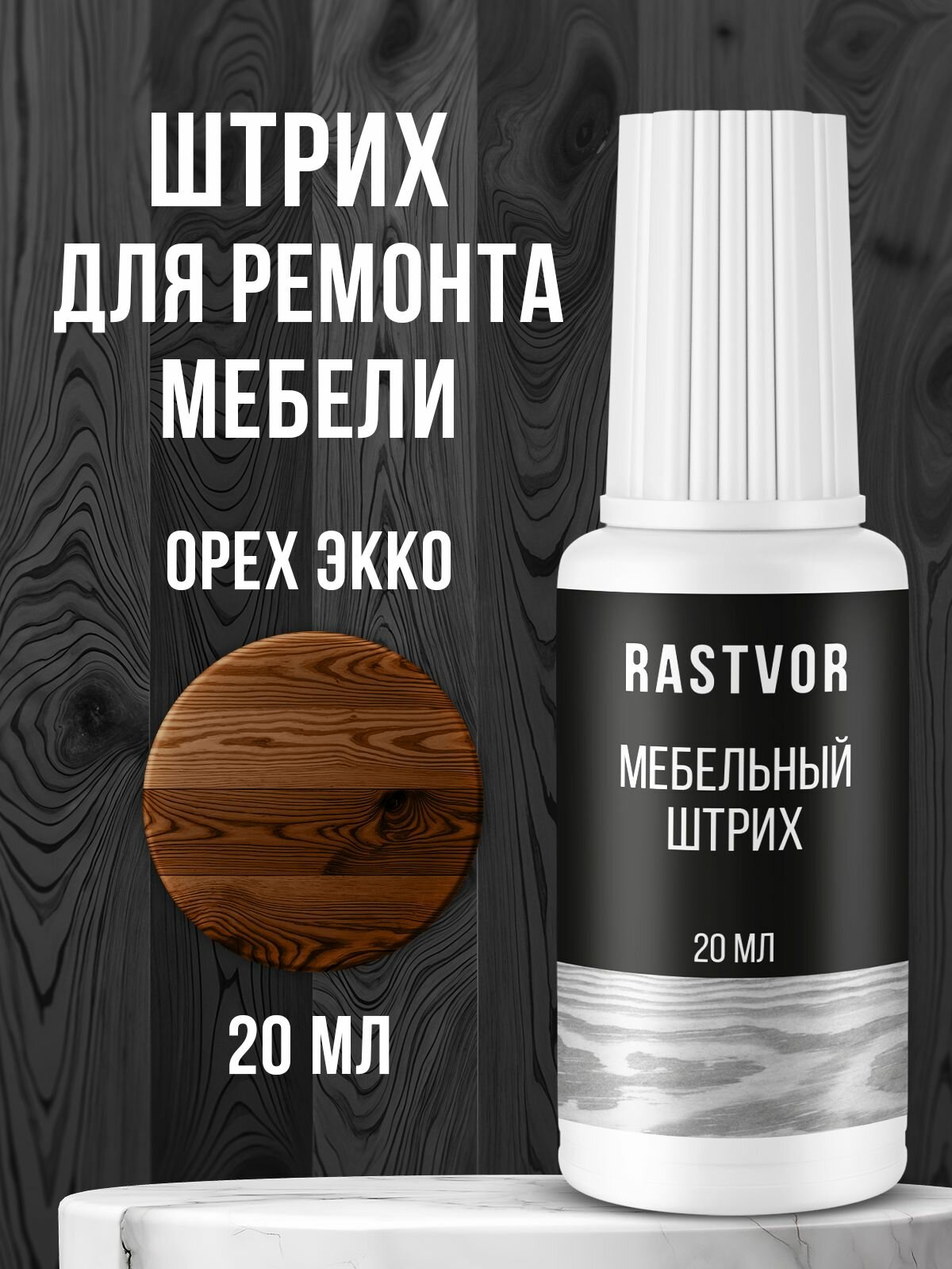 Штрих мебельный для восстановления поверхности 20 мл орех экко
