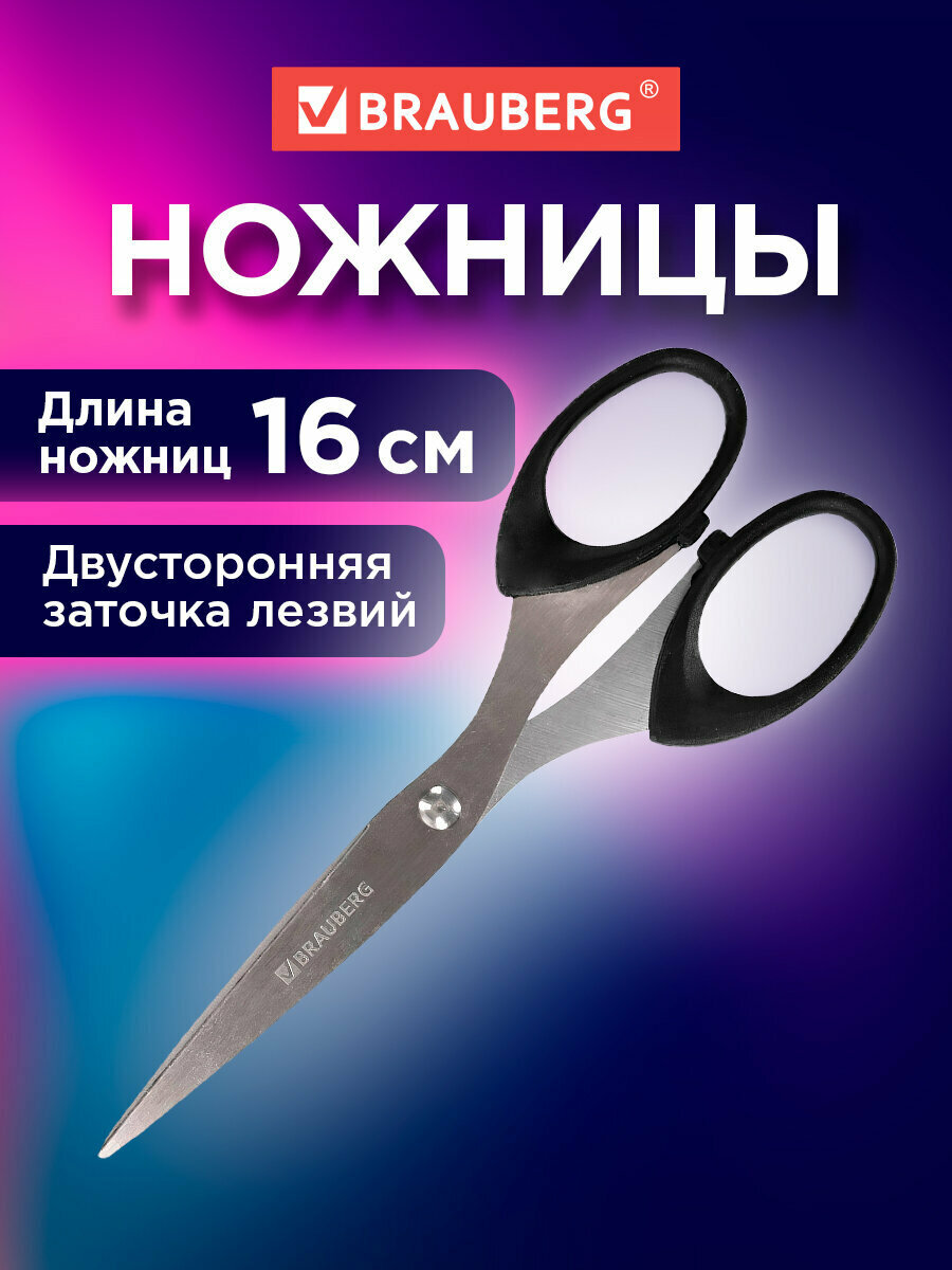 Ножницы канцелярские универсальные для бумаги и картона Brauberg 