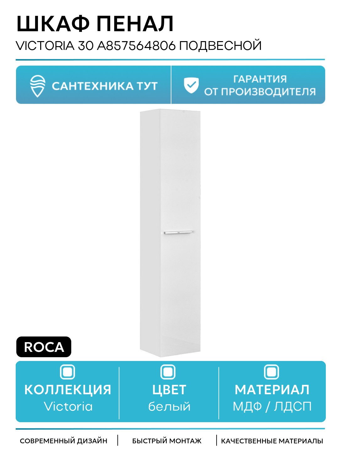 Шкаф пенал Roca Victoria 30 A857564806 подвесной Белый глянец