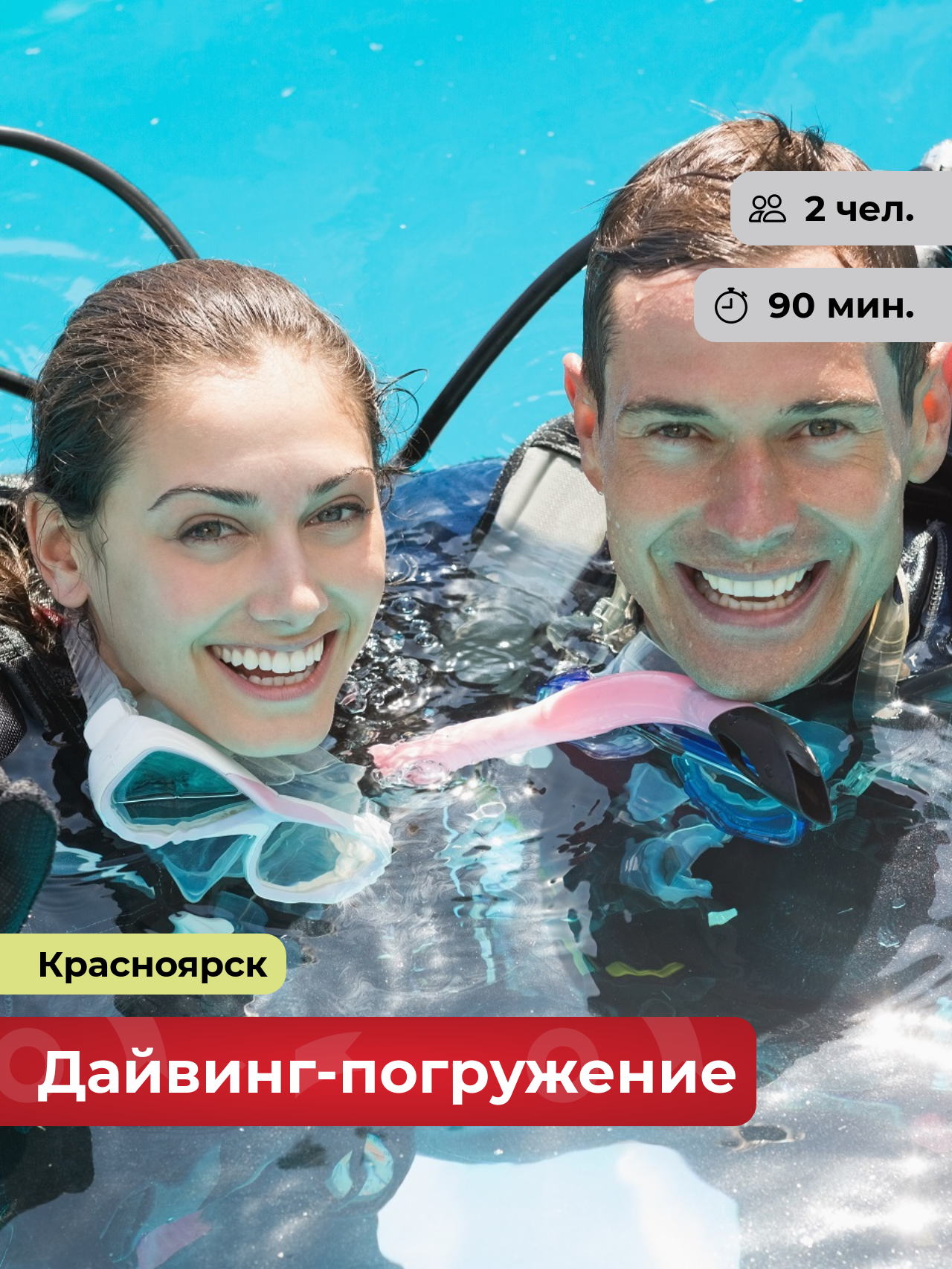 Подарочный сертификат bonodono Дайвинг-погружение в бассейне «Море любви.», г. Красноярск