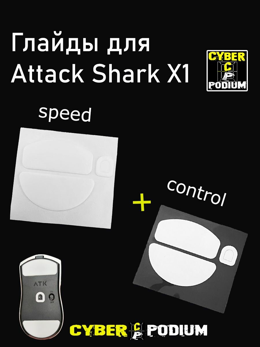 Глайды для мыши (ATK) Attack Shark X1 (2шт.)
