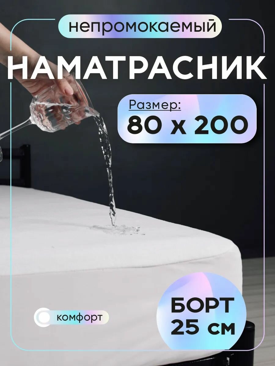Непромокаемый наматрасник на резинке с бортами 80х200х25