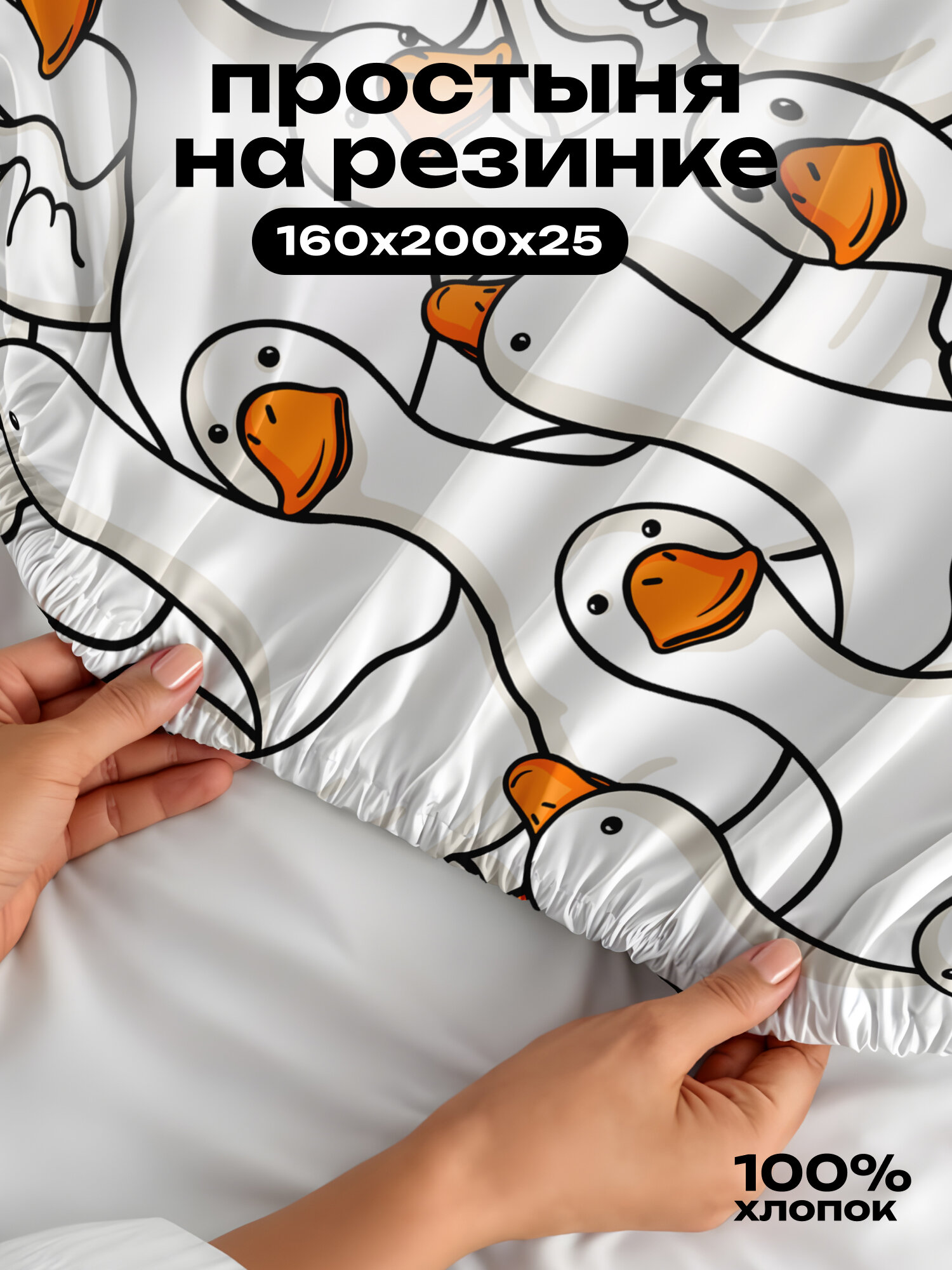 Crazy Getup Простыня на резинке 160х200  Перкаль Хлопок Гусь-обнимусь 16723-1 резинка по углам