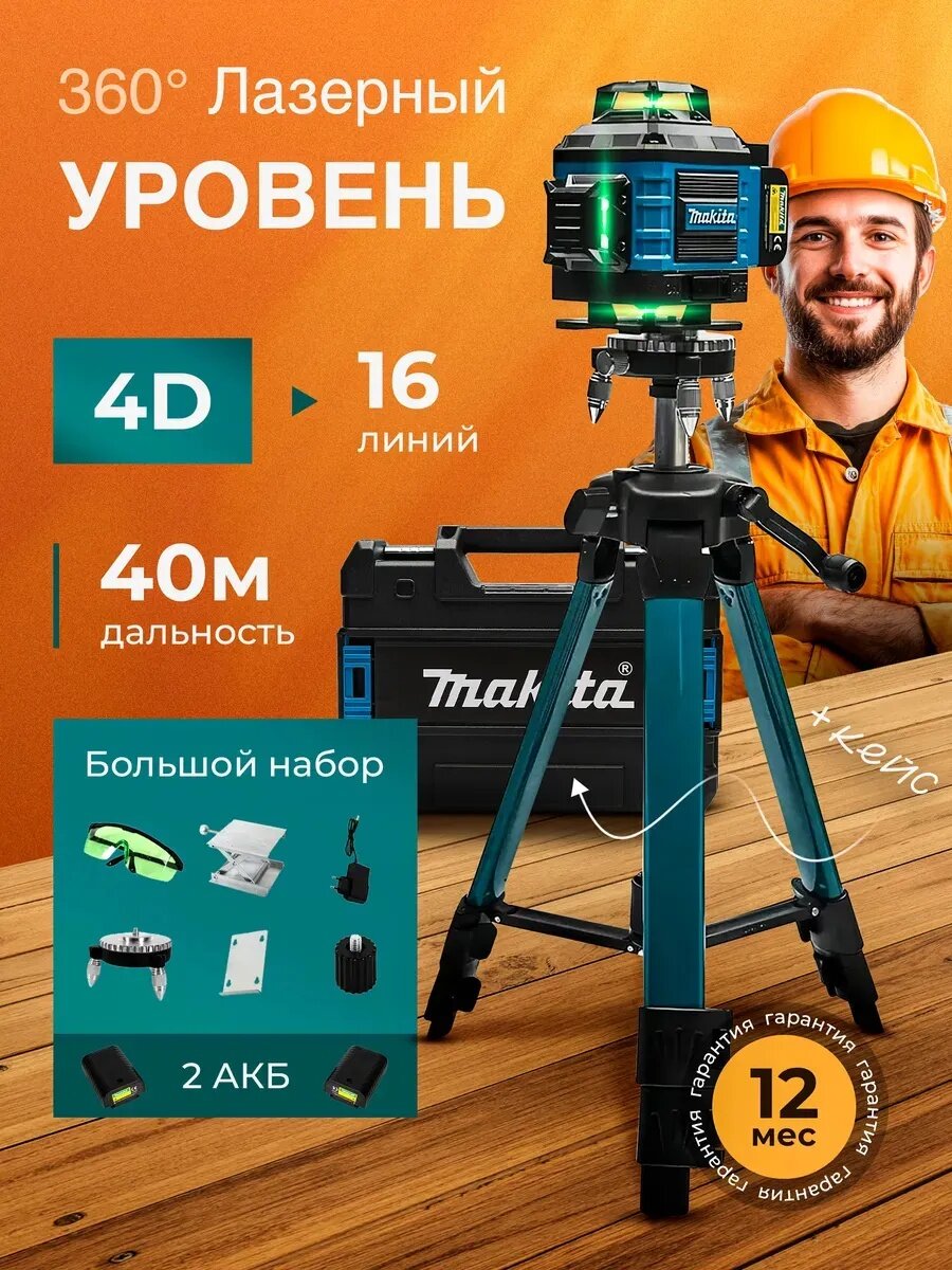 Лазерный уровень со штативом, 16 лучей, зелёный, автоматическое выравнивание