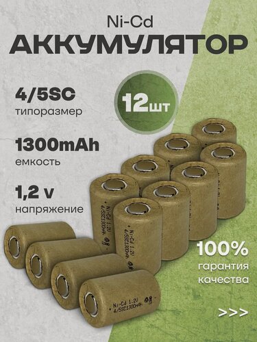 Изображение товара Аккумуляторная батарейка Ni-Cd 4 5SC (1.2В, 1300 мАч) 12 шт.