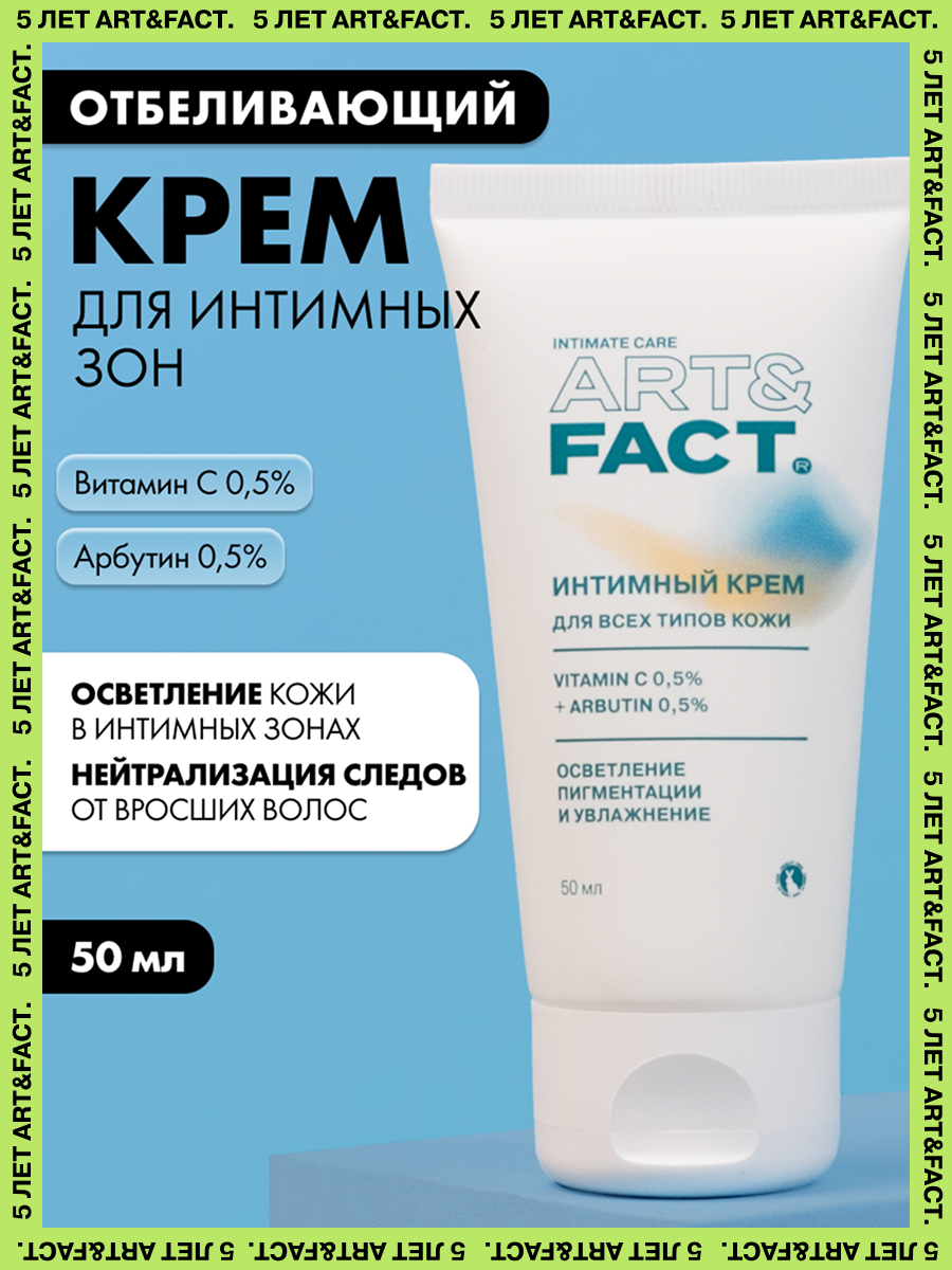 ART&FACT. Intimate Care/ Отбеливающий крем для тела и интимных зон с витамином С 0,5% и арбутином 0,5%, 50 мл