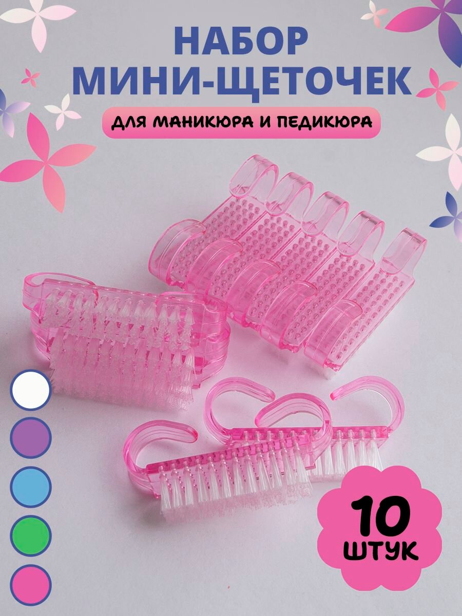Набор 10 щеточек для ногтей и кожи маникюрных (маленьких) розовые