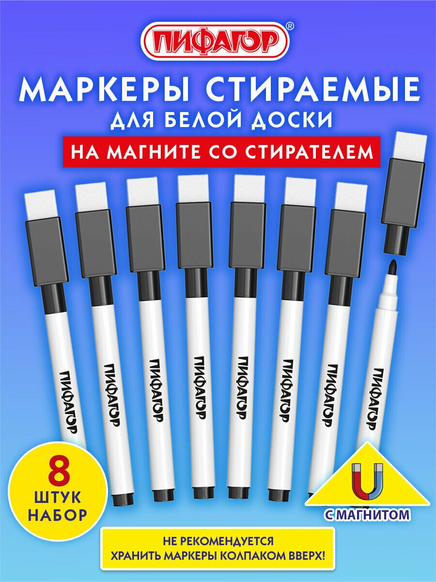 Маркеры для магнитной белой доски и планера стираемые черные набор 8 шт, фломастеры на магните со стирателем-губкой для рисования и письма, 2мм, Пифагор, 152563