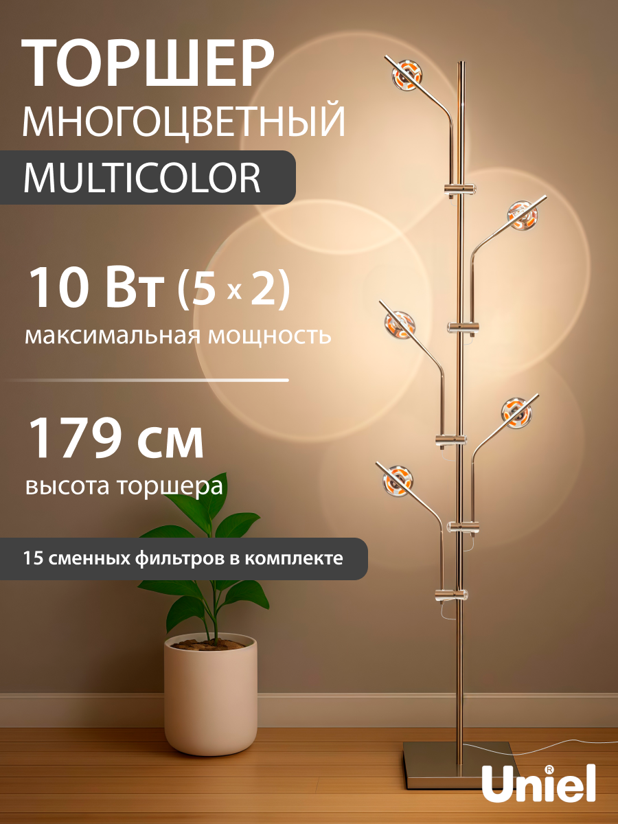 Торшер напольный светодиодный, с линзами, 3000K, 5x2W, Uniel