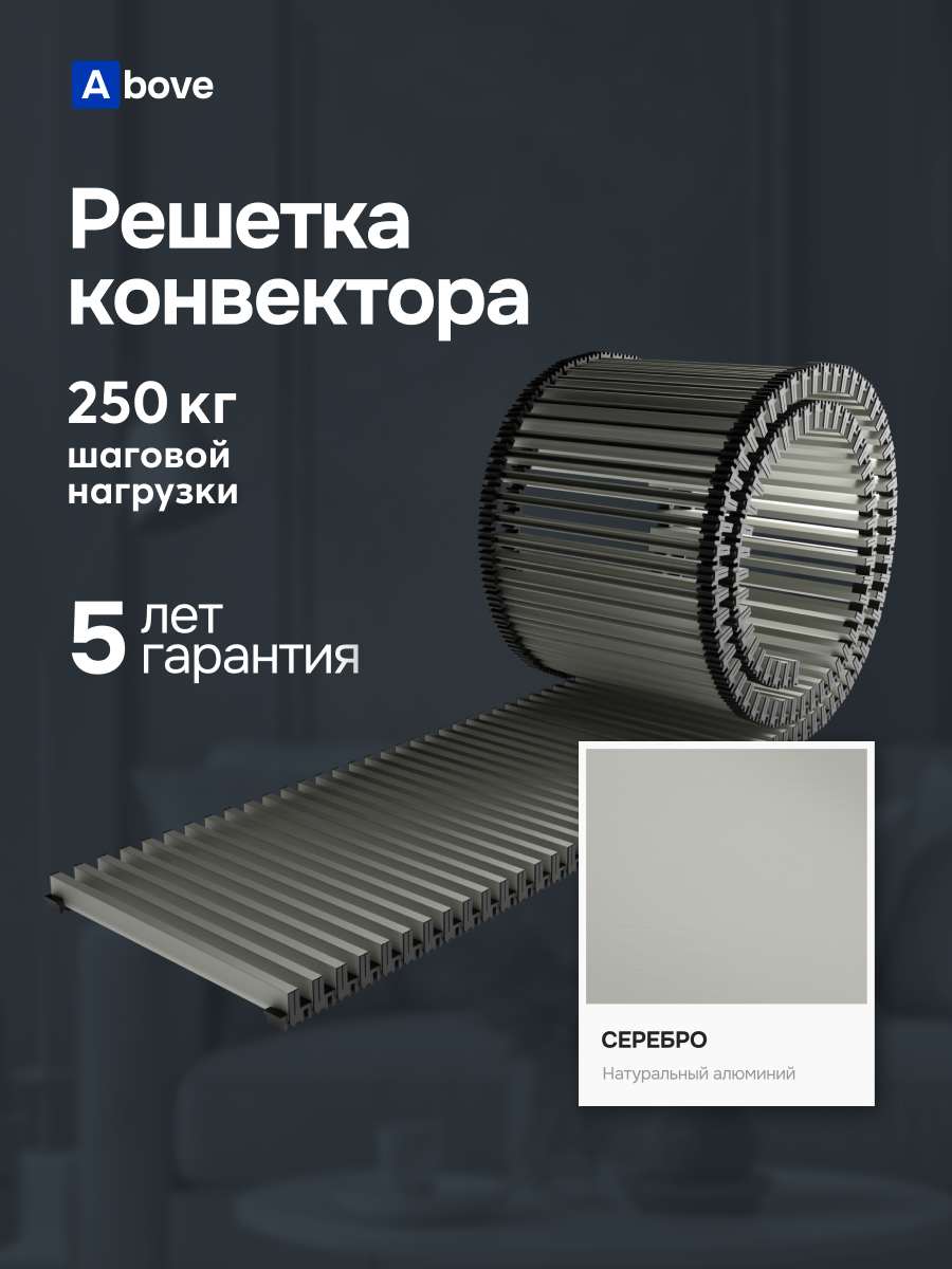 Решетка Above 240 Х 2390 мм для конвектора 250 Х 2400 мм / высота 18 мм / цвет серебро