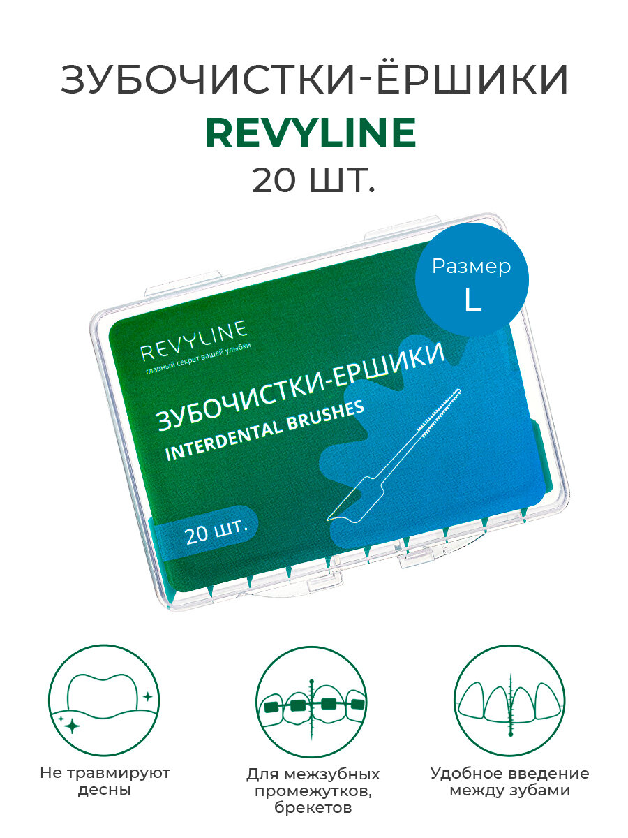 Зубочистки с ершиком Revyline, размер L 1,0-1,6 мм, набор 20 шт, для межзубных промежутков, для брекетов