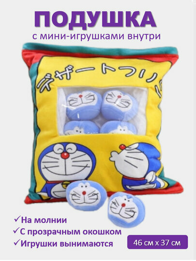 Мягкая игрушка - подушка с вынимаемыми мини-игрушками внутри, креативная подушка с прозрачным окошком