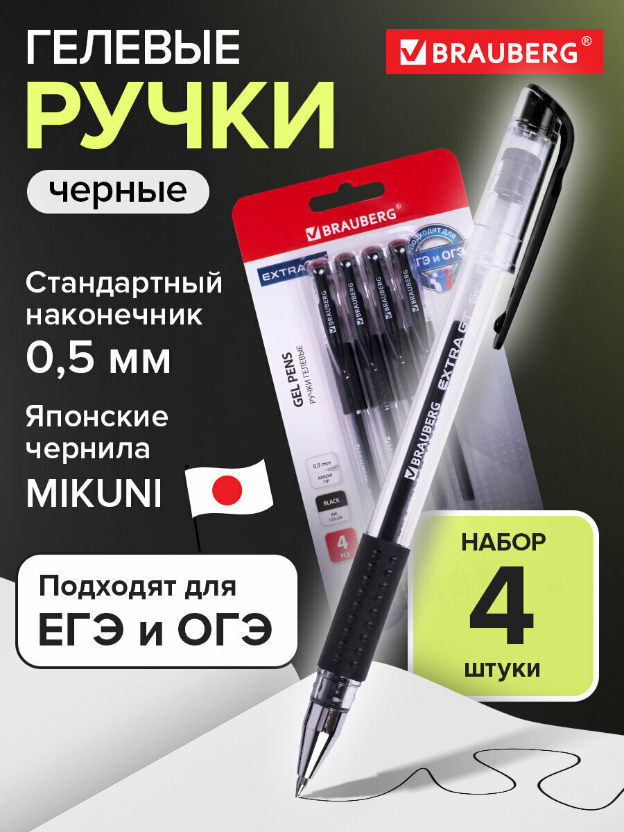 Гелевые ручки черные набор 4 штуки, для ОГЭ, ЕГЭ и школы тонкие с грипом, узел 0,5 мм, линия 0,35 мм, Brauberg Extra Gt, 143924