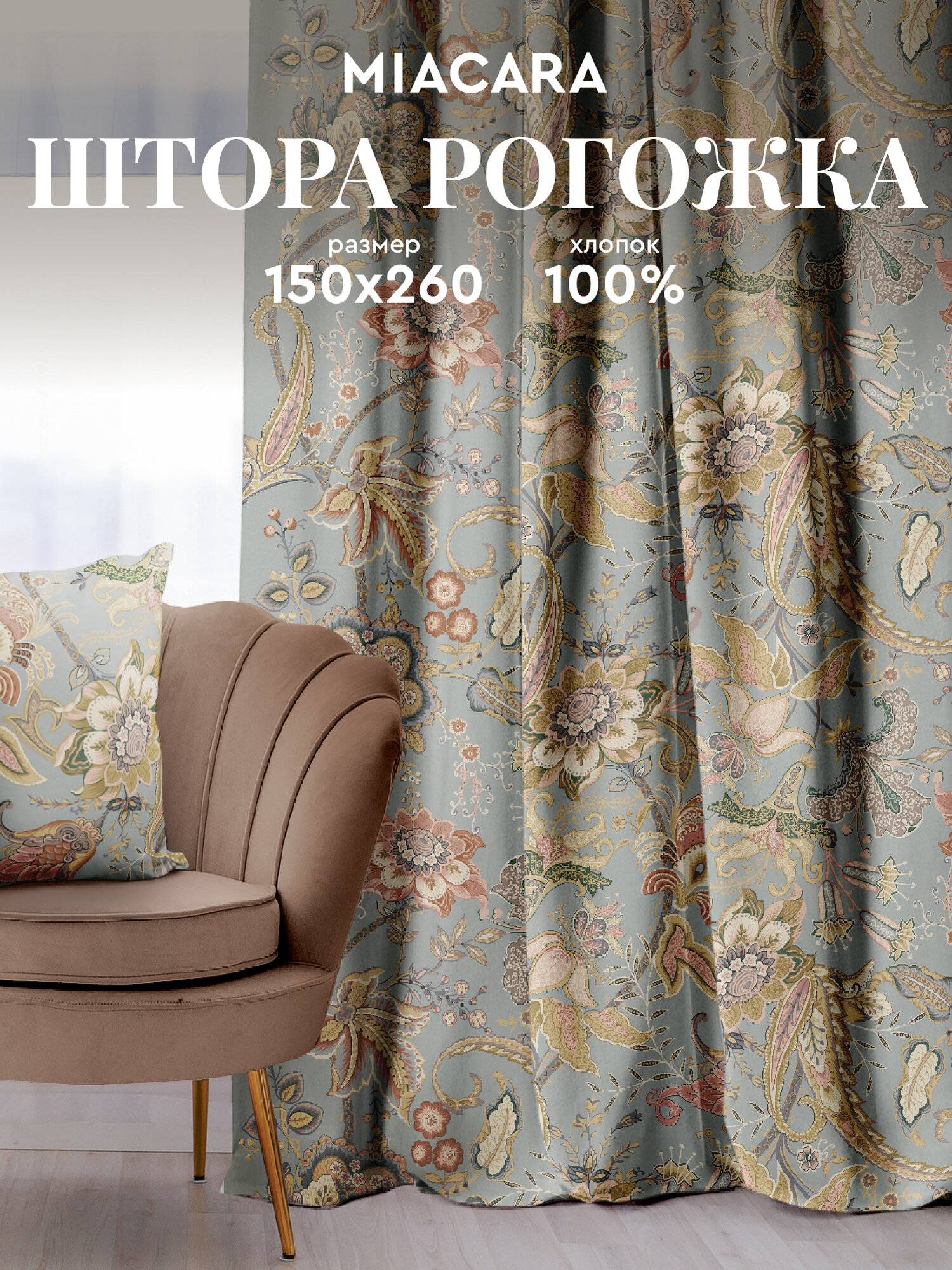 Штора для комнаты 150х260 "Mia Cara" рис 30493-3 Paradise