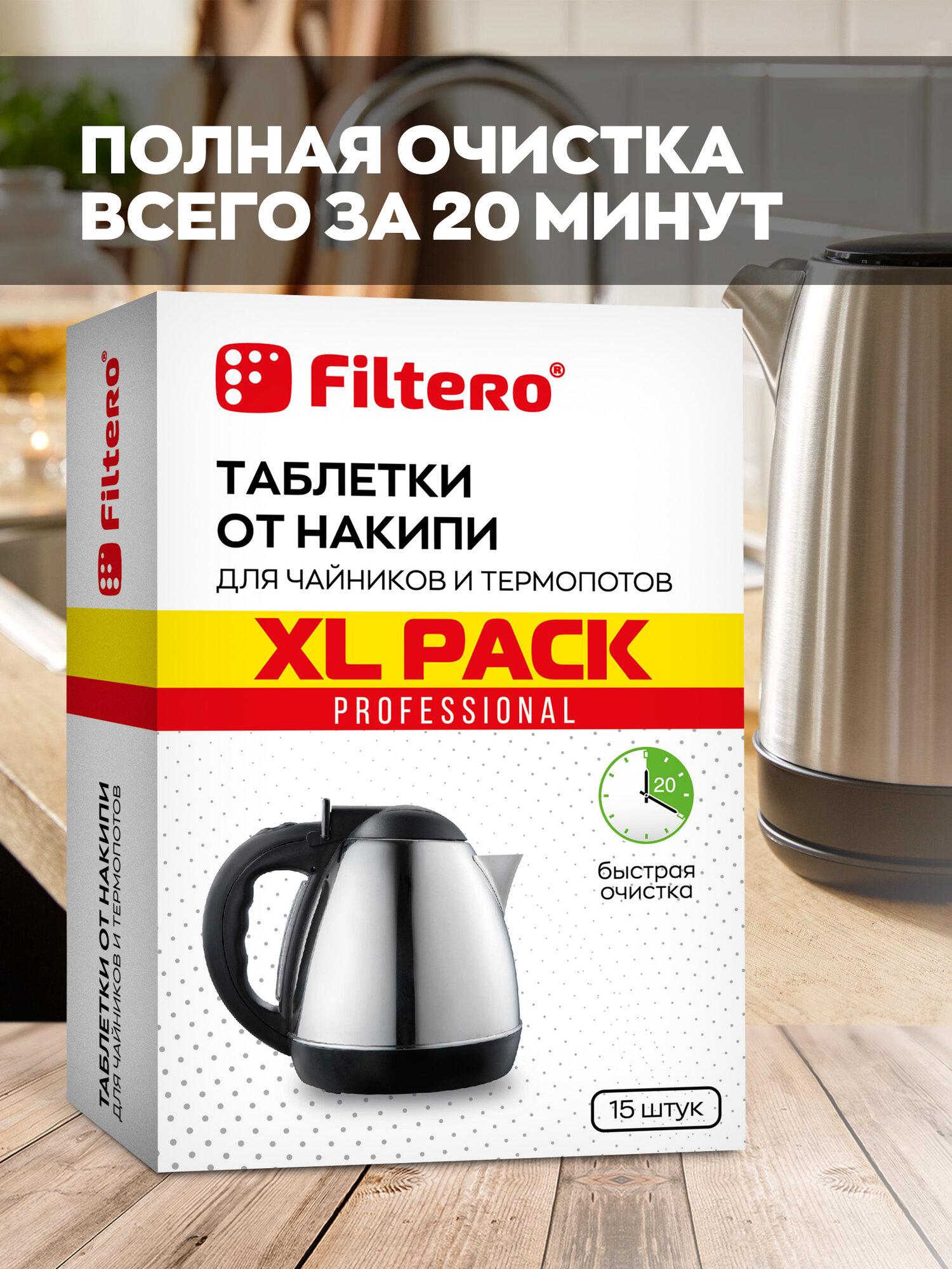 Таблетки от накипи Filtero для чайников и термопотов, XL Pack 15шт