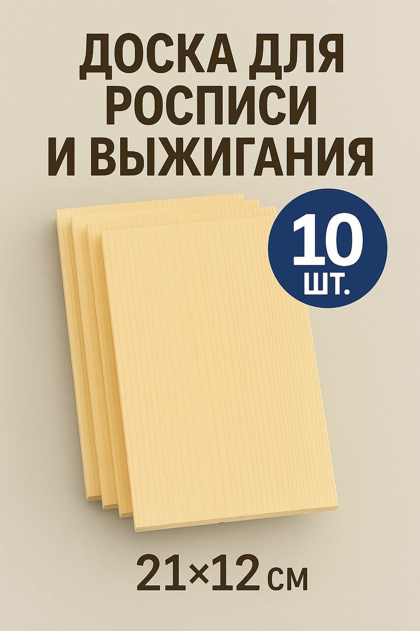 Доска 10 штук для творчества росписи выжигания 21 см x 12 см x 1 см бежевая/голубая