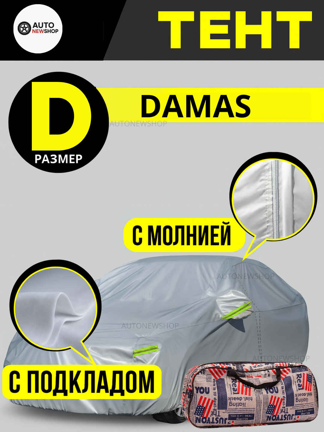 Тент для авто D (Damas) Защитный чехол-тент – Damas Автомобильный тент D с подкладом и молнией