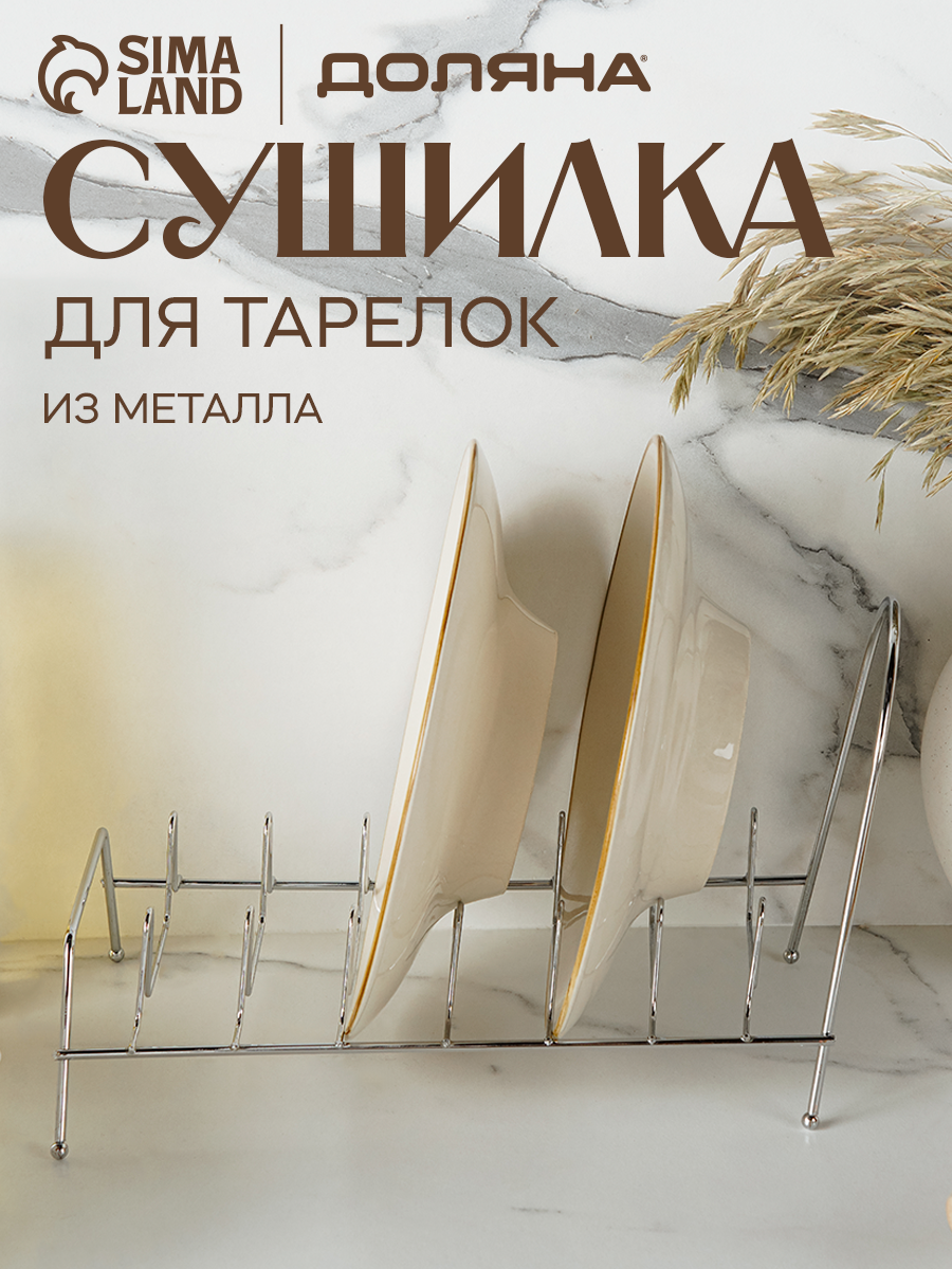 Сушилка для посуды на 7 предметов Доляна 28×14×13 см цвет хром