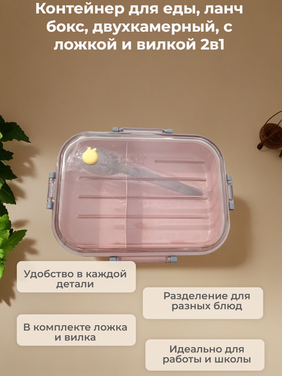 Контейнер для еды, ланч бокс, двухкамерный, с ложкой и вилкой 2в1 розовый