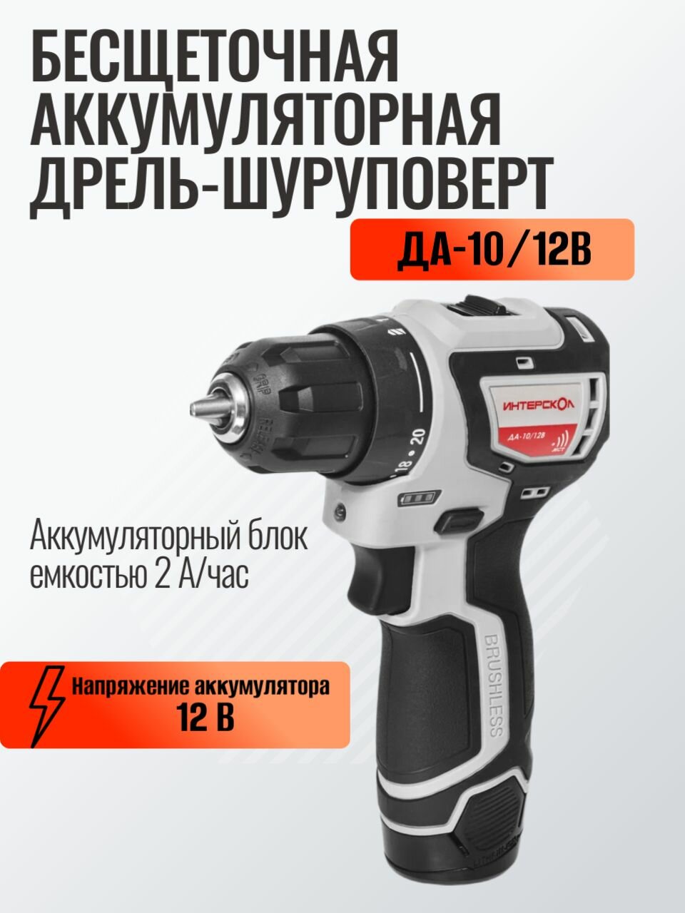 Бесщеточная аккумуляторная дрель-шуруповерт Интерскол ДА-10/12В 36 минимакс Li-ion кейс 2 аккум 2Ач
