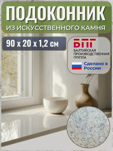 Изображение товара Подоконник из искусственного камня 90*20*1,2 см, светло-бежевый