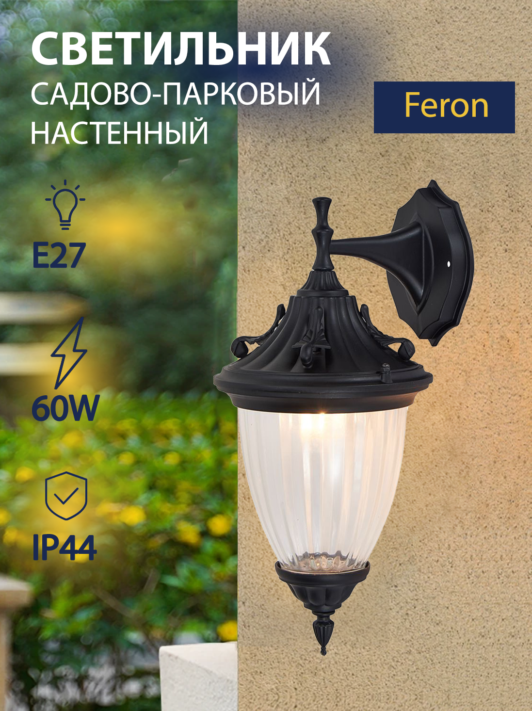 Светильник уличный садово-парковый 60W 230V E27 IP44 черный FERON PL581 41164
