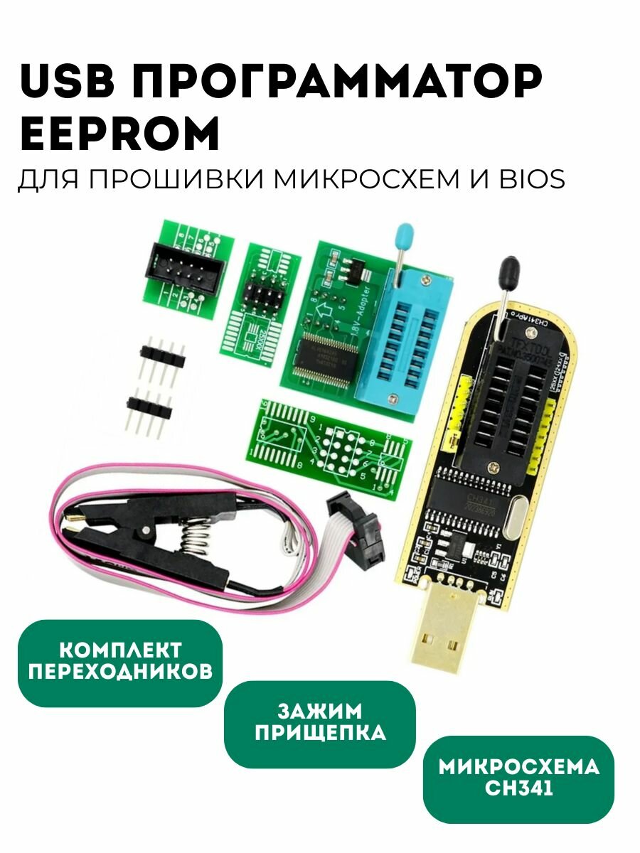 Комплект программатора EEPROM для BIOS на CH341 24 25 c зажимом для программирования, преобразователем для микросхем 1.8В (У)