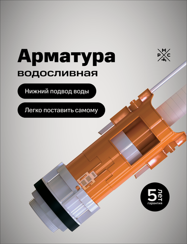 Изображение товара Арматура сливная РМС АС-Н, нижний подвод воды, двухрежимная, ABS