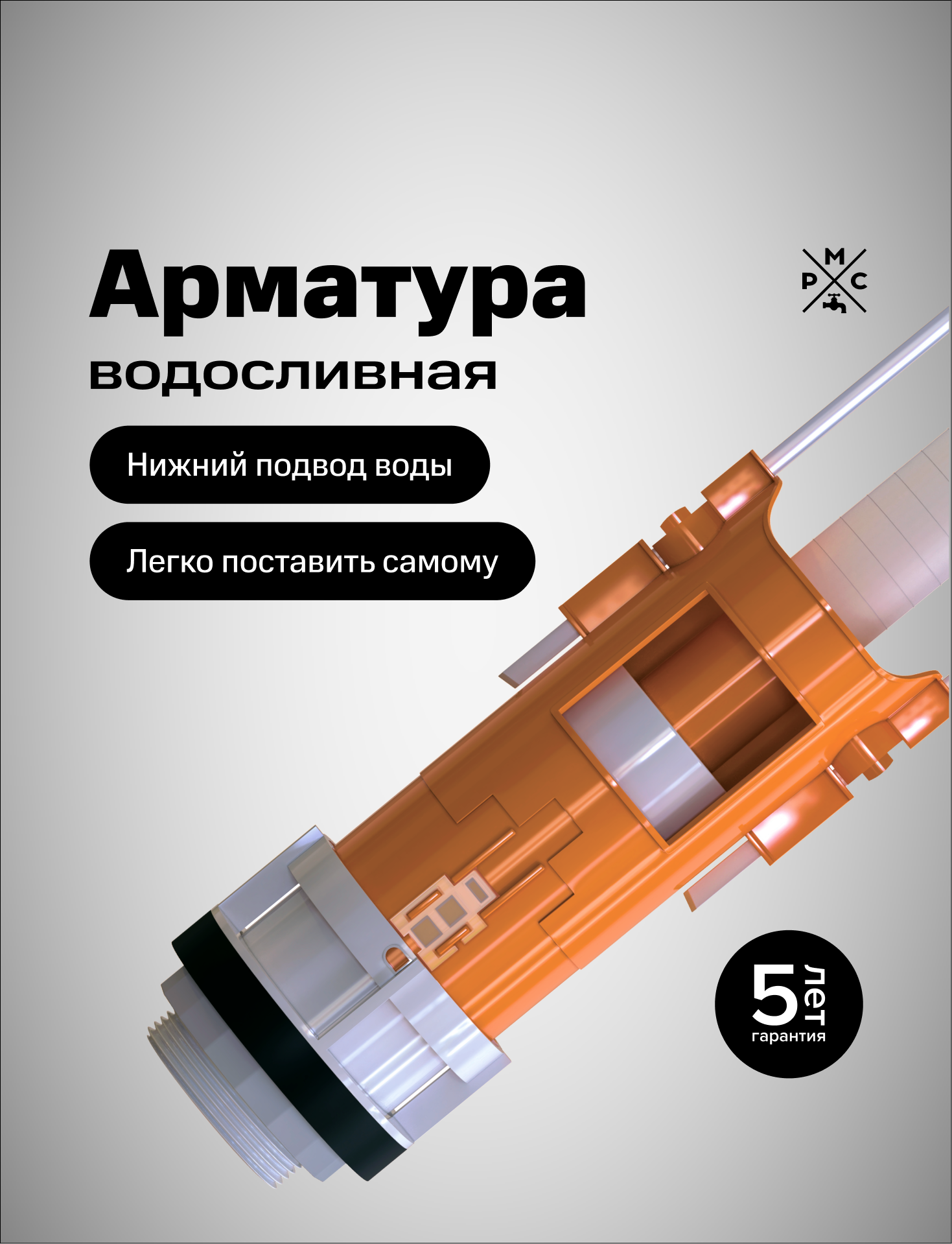 Арматура сливная Ростовская Мануфактура Сантехники РМС АС-Н нижний подвод воды двухрежимная ABS