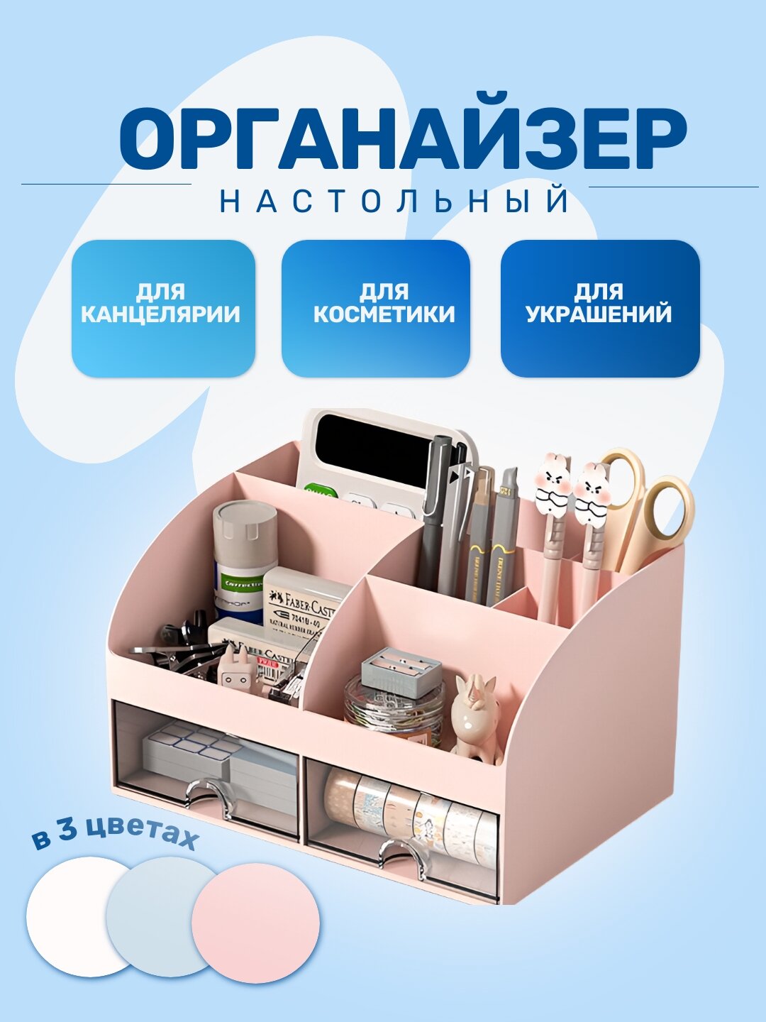 Настольный органайзер с ячейками и ящиками (для канцелярии, косметики и украшений)